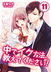 中でイク方法、教えてください！(11)