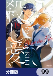 殺し愛【分冊版】　99