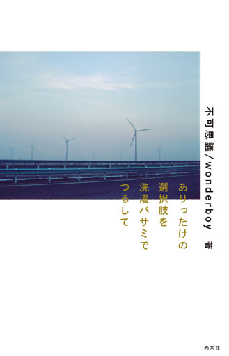 ありったけの選択肢を洗濯バサミでつるして