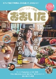 月刊・シティ情報おおいた 10月号
