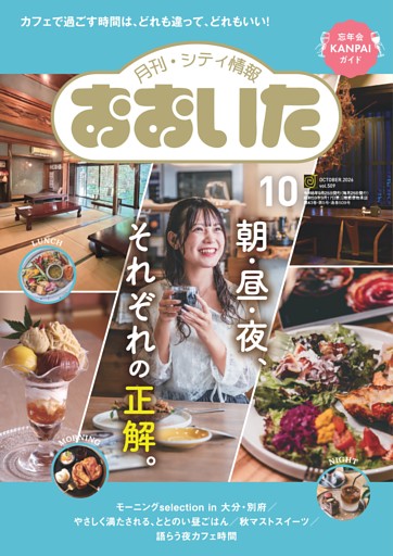 月刊・シティ情報おおいた 10月号