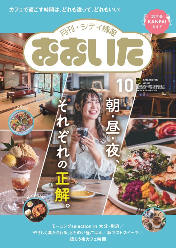 月刊・シティ情報おおいた 10月号
