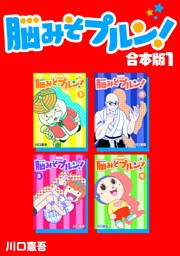 脳みそプルン！【合本版】(1)