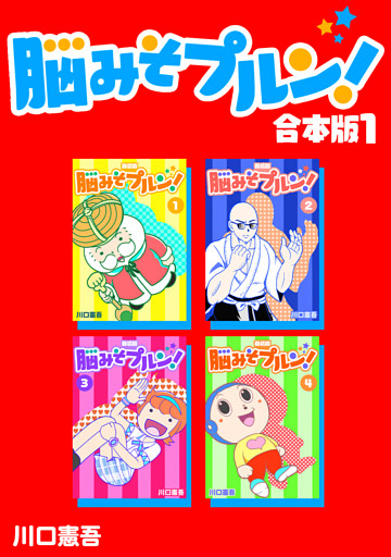 脳みそプルン！【合本版】