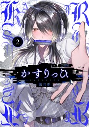 かすりっひ 1巻【デジタル版限定特典付き】 （御自愛 | スクウェア