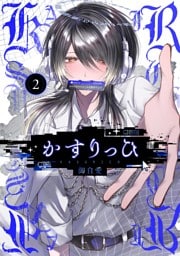 かすりっひ 2巻【デジタル版限定特典付き】