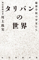 タリバンの世界　秘密学校の少女たち