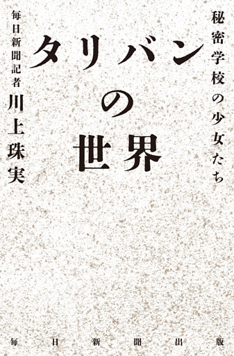 タリバンの世界　秘密学校の少女たち