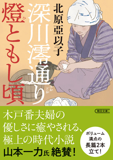 深川澪通り燈ともし頃