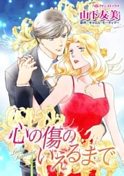 心の傷のいえるまで【分冊】 3巻