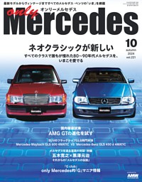 only Mercedes vol.221 | dマガジンなら人気雑誌が読み放題！