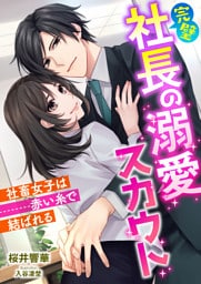 完璧社長の溺愛スカウト ~社畜女子は赤い糸で結ばれる~