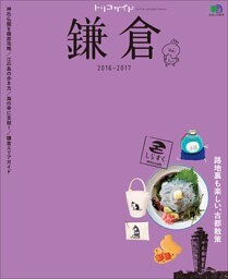 トリコガイド 鎌倉 2016-2017