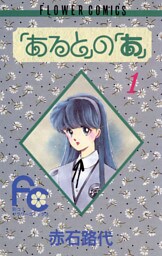 「あると」の「あ」（１）