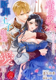 婚約破棄を告げられたので、断罪王子に媚薬を盛って愛を貫きます