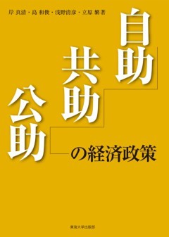 自助・共助・公助の経済政策