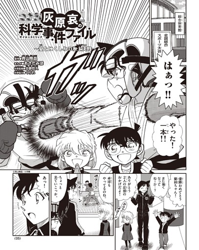 名探偵コナン 灰原哀の科学事件ファイル 「愛と憎しみの氷上決戦」（原作●青山剛昌／まんが●あさだみほ／科学協力●くられ）