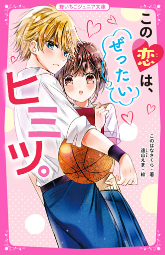 この恋は、ぜったいヒミツ。