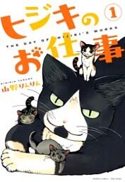 ヒジキのお仕事 (1)