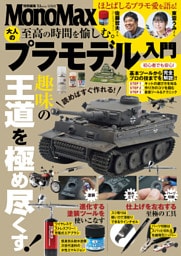 MonoMax特別編集 至高の時間を愉しむ。 大人のプラモデル入門