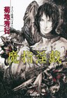 魔指淫戯