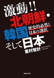 激動！！　北朝鮮・韓国そして日本　歴史的必然と日本の選択