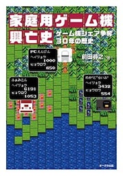 家庭用ゲーム機興亡史　ゲーム機シェア争奪30年の歴史