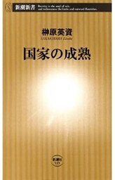 国家の成熟（新潮新書）