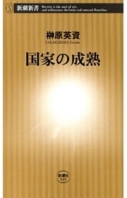 国家の成熟（新潮新書）