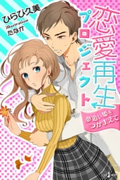 恋愛再生プロジェクト　夢追い姫をつかまえて