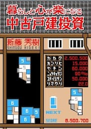 暮らしと心が楽になる「中古戸建投資」 ～借金ゼロ・経験ゼロ・人脈ゼロでもできる不動産投資の始めかた