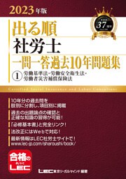 2023年版 出る順社労士 一問一答過去10年問題集 1 労働基準法・労働安全衛生法・労働者災害補償保険法