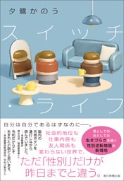 スイッチ・ライフ