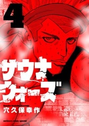 サウナウォーズ（４）