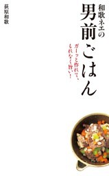 和歌ネエの男前ごはん
