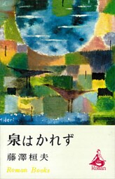 泉はかれず