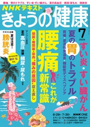 ＮＨＫ きょうの健康2026年7月号
