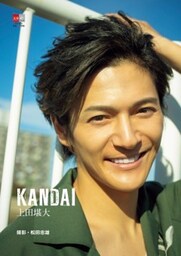 デジタル原色美男図鑑　上田堪大「KANDAI」【文春e－Books】