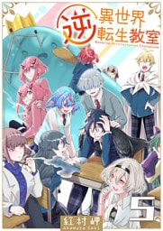 逆異世界転生教室（５）