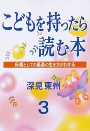 こどもを持ったら読む本３　満たされない結婚は吉？凶？