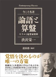 論語と算盤 モラルと起業家精神
