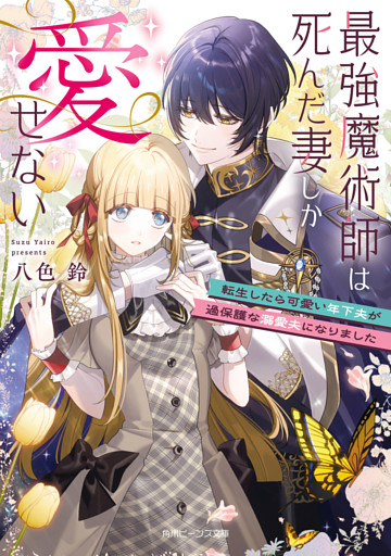 最強魔術師は死んだ妻しか愛せない　転生したら可愛い年下夫が過保護な溺愛夫になりました