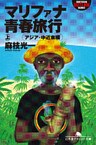 マリファナ青春旅行（上）　アジア・中近東編