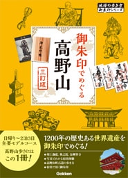 08 御朱印でめぐる高野山 三訂版
