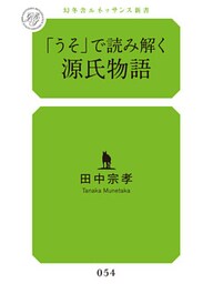 「うそ」で読み解く源氏物語