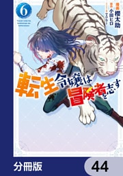 転生令嬢は冒険者を志す【分冊版】　44