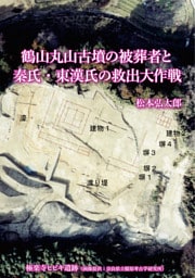 鶴山丸山古墳の被葬者と秦氏・東漢氏の救出大作戦