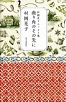 村岡花子エッセイ集 曲り角のその先に