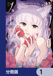 夢幻のノエル【分冊版】　1