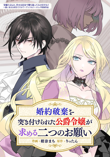 婚約破棄を突き付けられた公爵令嬢が求める二つのお願い